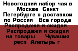 Новогодний набор чая в Москве, Санкт-Петербурге с доставкой по России - Все города Распродажи и скидки » Распродажи и скидки на товары   . Чувашия респ.,Алатырь г.